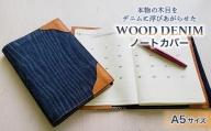 【WOOD DENIM】ノートカバー［A5：スタンダードバージョン］