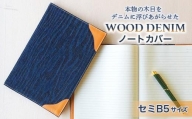 【WOOD DENIM】ノートカバー［セミB5：スタンダードバージョン］