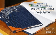 【WOOD DENIM】ノートカバー［セミB5：刺繍バージョン］