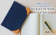 【WOOD DENIM】ノートカバー［A4：スタンダードバージョン］