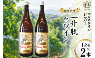 マルスワインシルバー 白 中口 一升瓶 1.8L×2 [本坊酒造 マルス穂坂ワイナリー 山梨県 韮崎市 20742253] ワイン 白ワイン ワインセット