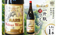 マルスワインシルバー 赤 ミディアムボディ 一升瓶 1.8L×1 [本坊酒造 マルス穂坂ワイナリー 山梨県 韮崎市 20742250] ワイン 赤ワイン