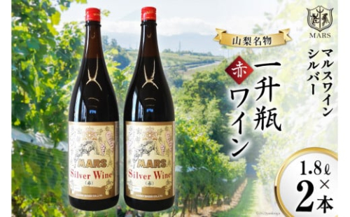 マルスワインシルバー 赤 ミディアムボディ 一升瓶 1.8L×２ [本坊酒造 マルス穂坂ワイナリー 山梨県 韮崎市 20743450] ワイン 赤ワイン ワインセット レビューキャンペーン
