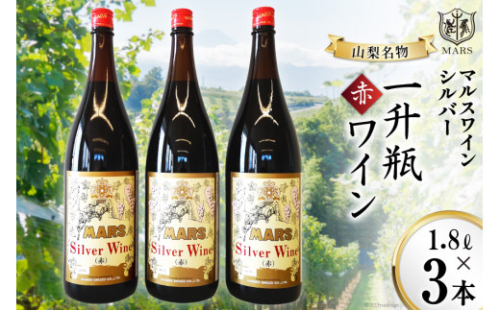 マルスワインシルバー 赤 ミディアムボディ 一升瓶 1.8L×3 [本坊酒造 マルス穂坂ワイナリー 山梨県 韮崎市 20743451] ワイン 赤ワイン ワインセット レビューキャンペーン