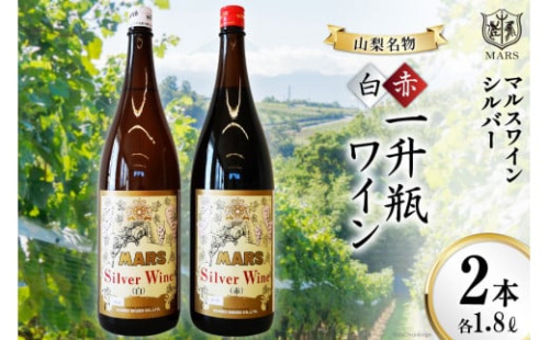 マルスワインシルバー 赤 白 2本セット 各1.8L×1 計2本 一升瓶ワイン ミディアムボディ ＆ 中口 [本坊酒造 マルス穂坂ワイナリー 山梨県 韮崎市 20743452] ワイン 赤ワイン 白ワイン ワインセット 赤白 レビューキャンペーン