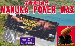【ふるさと納税】マヌカパワーマックス 120g 4g×30本