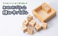 熊本県産材で作った知育パズル 脳活キューブ