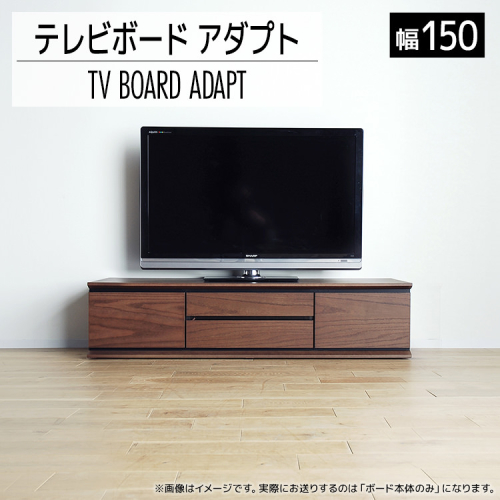 【開梱・設置】テレビボード アダプト ローボード150 ブラウン　AL366 657311 - 福岡県大木町