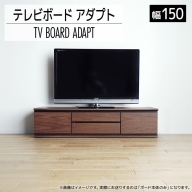 【開梱・設置】テレビボード アダプト ローボード150 ブラウン　AL366