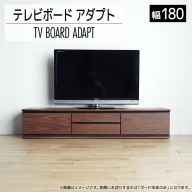 【開梱・設置】テレビボード アダプト ローボード180 ブラウン　AL367
