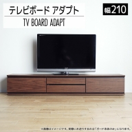 【開梱・設置】テレビボード アダプト ローボード210 ブラウン　AL368