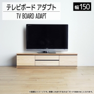 【開梱・設置】テレビボード アダプト ローボード150 ナチュラル　AL369