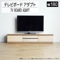 【開梱・設置】テレビボード アダプト ローボード180 ナチュラル　AL370