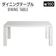 【開梱・組立・設置】ダイニングテーブル DT-531（天板160）FRW/（脚）RW ホワイト　AL377