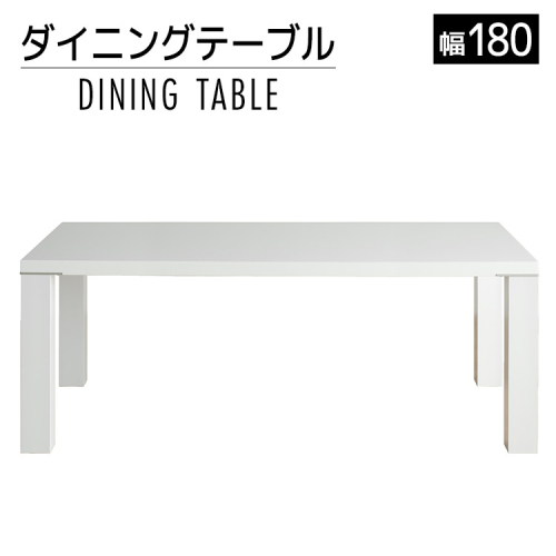 【開梱・組立・設置】ダイニングテーブル DT-531（天板180）FRW/（脚）RW ホワイト　AL378 657343 - 福岡県大木町