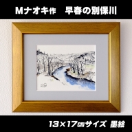 北海道釧路町の大自然 絵画「早春の別保川」１枚