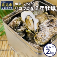 【A-507-2023】【先行予約】サロマ湖産 2年牡蠣 2kg缶（約12～18個入）【2023年10月下旬から順次発送】