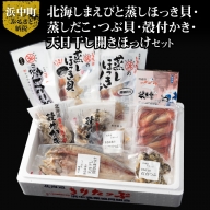 【北海道浜中町産】海鮮8種食べ比べセット_240501