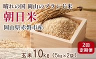 玄米 2回 定期便 朝日米 10kg 5kg×2袋 晴れの国 岡山 赤磐市産 ブランド米