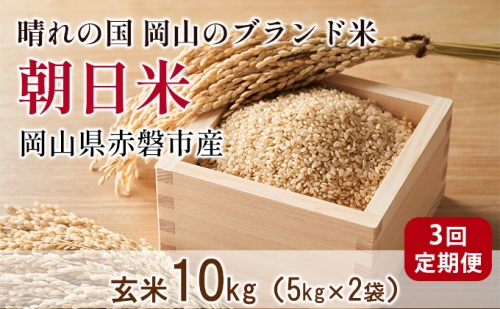 玄米 3回 定期便 朝日米 10kg 5kg×2袋 晴れの国 岡山 赤磐市産 ブランド米