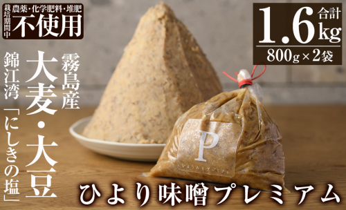 A2-032 ひより味噌プレミアム(合計1.6kg・800g×2袋)【無垢】手作り 味噌汁 調味料 麦味噌 みそ ミソ 生みそ 国産 657932 - 鹿児島県霧島市