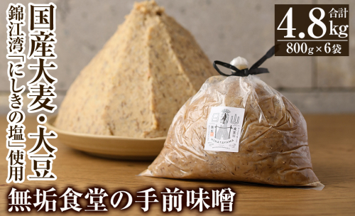 B2-016 無垢食堂の手前味噌(合計4.8kg・800g×6袋)【無垢】手作り 味噌汁 調味料 麦味噌 みそ ミソ 生みそ 無添加 国産 657935 - 鹿児島県霧島市