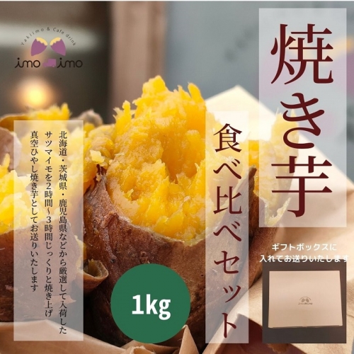 熟成焼き芋食べ比べ1kgセット(真空ひやし焼き芋)【64002】