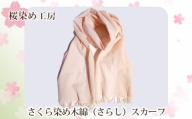 No.224 さくら染め木綿（さらし）スカーフ ／ 桜色 ピンク 手染め 大阪府 特産品