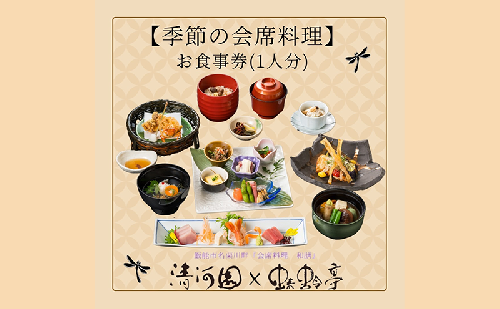 【会席料理・清河園】季節の特別会席お食事券(1人分)[52210249] チケット  65816 - 埼玉県飯能市
