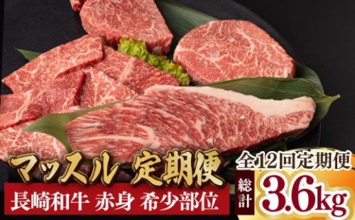 【全12回定期便】マッスル定期便 赤身肉 総計3.6kg モモ ランプ イチボ ヒレ 焼肉 ステーキ 長崎和牛 希少部位 【夢ファームシュシュ】 [WF14]