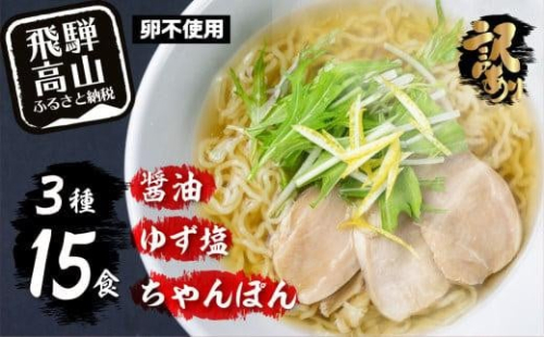 高山めん本舗 ラーメン 15食入り  詰合せセット（醤油・ゆず塩・ちゃんぽん）| 高山ラーメン ちゃんぽん麺 食べ比べ 簡易包装 スープ付きちぢれ麺 飛騨高山 高山めん本舗 JM003