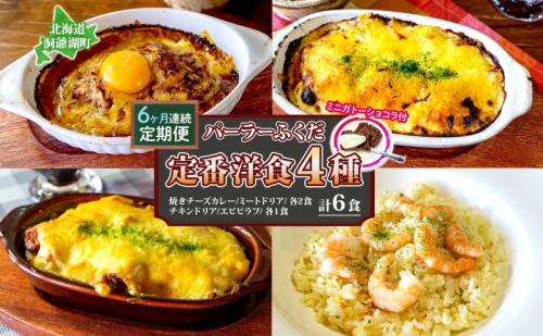 定期便 6カ月連続 パーラーふくだ特製 焼きチーズカレー 2食 ミートドリア 2食 伊達産鶏の照り焼きチキンドリア エビピラフ 4種計6食 ミニガトーショコラ付 食べ比べセット 北海道 財田米 湯煎 レンジ調理 冷凍 パーラーふくだ 洞爺湖町 658336 - 北海道洞爺湖町