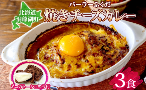 パーラーふくだ特製 焼きチーズカレー 3食 ミニガトーショコラ付 北海道 財田米 カレー チーズ スイーツ 手作り 洋食 惣菜 加工品 湯煎 レンジ調理 冷凍 パーラーふくだ 洞爺湖町 658338 - 北海道洞爺湖町