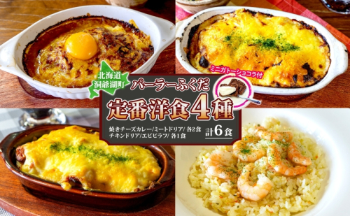  パーラーふくだ特製 焼きチーズカレー 2食 ミートドリア 2食 伊達産鶏の照り焼きチキンドリア エビピラフ 4種計6食 ミニガトーショコラ付 食べ比べセット 北海道 財田米 伊達産鶏 スイーツ 湯煎 レンジ調理 冷凍 パーラーふくだ 洞爺湖町 658342 - 北海道洞爺湖町