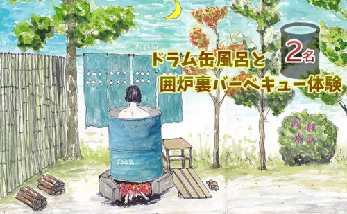 ドラム缶風呂と囲炉裏バーベキュー体験（2名） 体験チケット 入浴券 BBQ レジャー 五右衛門風呂 囲炉裏端 抹茶体験 日帰り利用 日本家屋  658352 - 愛知県日進市
