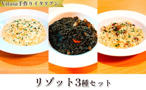 お店の味をそのまま冷凍パック　手作りイタリアン　-リゾット3種セット -【1492295】