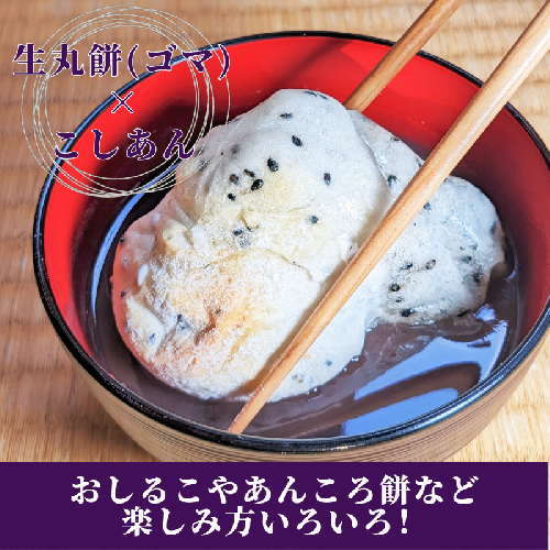 老舗和菓子屋さんの杵つき生丸餅(ゴマ)12個&こしあん 200g×3セット 099H1710 658397 - 大阪府泉佐野市