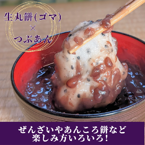 老舗和菓子屋さんの杵つき生丸餅(ゴマ)12個&つぶあん 200g×3セット 099H1713 658400 - 大阪府泉佐野市