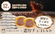 モア松屋 カカオ香る 人気のチョコレートアイスクリームもなか 12個