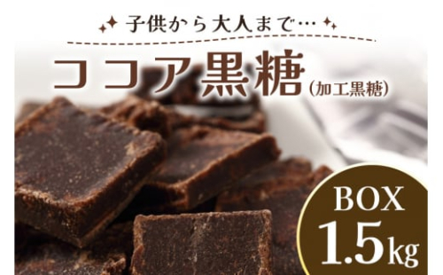 ココア 黒糖 ( 加工黒糖 ) BOX ( 1.5kg ) 大容量 約270～280個 沖縄黒糖 個包装 沖縄県産  黒砂糖 お菓子 徳用 お徳用 黒糖菓子 おやつ お茶うけ お茶請け 菓子 沖縄 お土産 特産品 お取り寄せ 裾分け お配りお菓子 スイーツ チョコ 沖縄県 糸満市 