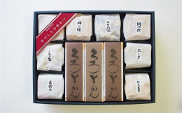 明治27年の創業より続く新野屋 名題「くろ羊かん」3本と、新野屋自慢の米菓8種類を詰め合わせました。小分けにしてちょっとしたお土産や、大人数のお茶会のお供にもぴったりです。【くろ羊かん】明治27年考案