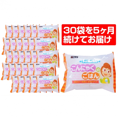 こんにゃくごはん【定期便】150袋(30袋を5ヶ月続けてお届け)