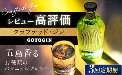 【全3回定期便】 GOTOGIN（ゴトジン）クラフトジン スピリッツ 椿 酒 ジン 地酒 蒸留酒 ボトル 瓶 五島市/㈱五島つばき蒸溜所 [PEW002]