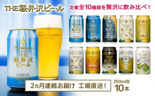 THE軽井沢ビール　10種10缶　飲み比べ　ギフトセット　2カ月定期便 658511 - 長野県佐久市