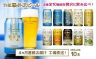 THE軽井沢ビール　10種10缶　飲み比べ　ギフトセット　4カ月定期便