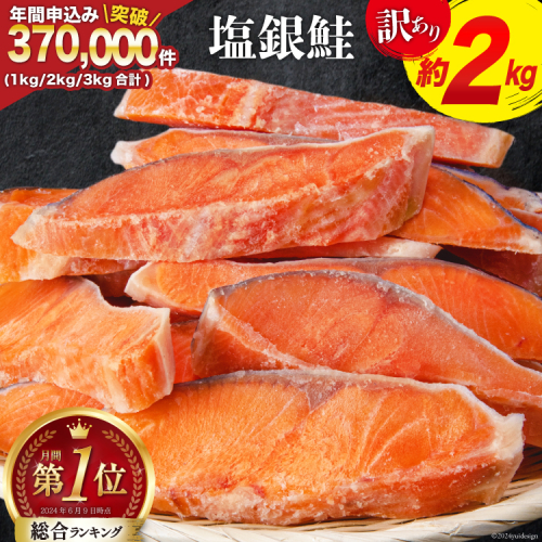 訳あり 銀鮭 切身 約2kg [宮城東洋 宮城県 気仙沼市 20564991] 鮭 魚介類 海鮮 訳アリ 規格外 不揃い さけ サケ 鮭切身 シャケ 切り身 冷凍 家庭用 おかず 弁当 支援 サーモン 銀鮭切り身 魚 わけあり
