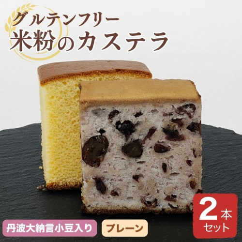 米粉のカステラ プレーン ＆ 丹波大納言小豆入り 2本セット【グルテンフリー】京都府 亀岡産 丹波大納言小豆使用《米粉 100% しっとり もっちり 保存料無添加》 658872 - 京都府亀岡市