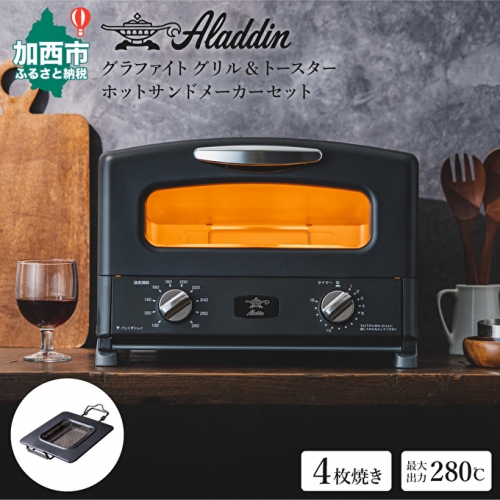  アラジン グラファイト トースター 4枚焼き ブラック AGT-G13AK & ホットサンドメーカー 数量限定 Aladdin おしゃれ 一人暮し 新生活 キッチン家電 日用品 瞬間発熱 黒