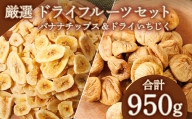 【厳選】ドライフルーツセット バナナチップス（600g）ドライいちじく(350ｇ)  3Y5