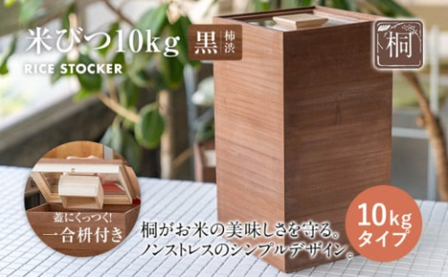 米びつ 黒（柿渋）10kgタイプ＜1合枡付き＞木製 桐 収納 木箱 桐箱 収納 ストック ストッカー キッチン収納 インテリア 雑貨 キッチン雑貨 キッチン用品 10kg 米櫃 こめびつ お米 保存容器 新生活 増田桐箱店